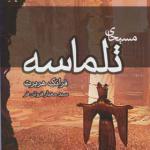 کتاب مسیحای تلماسه اثر فرانک هربرت