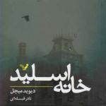 کتاب خانه اسلید اثر دیوید میچل