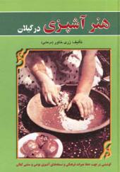 کتاب هنر آشپزی در گیلان اثر رزی خاور مرعشی