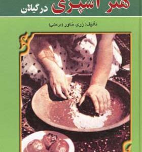 کتاب هنر آشپزی در گیلان اثر رزی خاور مرعشی