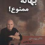 کتاب بهانه ممنوع اثر وین دایر