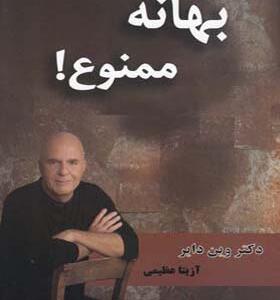 کتاب بهانه ممنوع اثر وین دایر