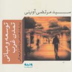 کتاب توسعه و مبانی تمدن غرب اثر سید مرتضی آوینی