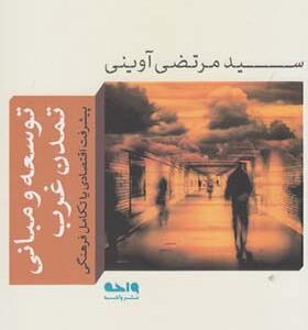 کتاب توسعه و مبانی تمدن غرب اثر سید مرتضی آوینی