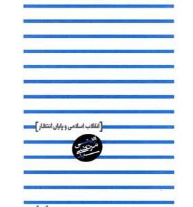کتاب آغازی بر یک پایان انقلاب اسلامی و پایان انتظار اثر سید مرتضی آوینی