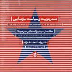 کتاب هنر هویت و سیاست بازنمایی اثر علیرضا صحاف زاده