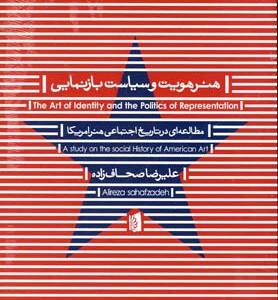 کتاب هنر هویت و سیاست بازنمایی اثر علیرضا صحاف زاده