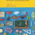 کتاب بحث هایی در آموزش علوم اثر تیم اسپرود
