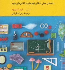 کتاب بحث هایی در آموزش علوم اثر تیم اسپرود