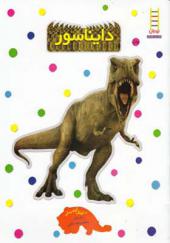 کتاب بچسبان و بیاموز 4 دایناسور