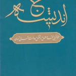 کتاب حج اندیشه اثر نعمت الله الفت