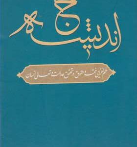 کتاب حج اندیشه اثر نعمت الله الفت