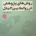 کتاب روش های پژوهش در روابط بین الملل اثر کریستوفر لمونت