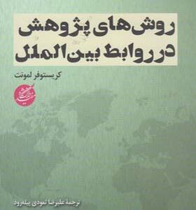 کتاب روش های پژوهش در روابط بین الملل اثر کریستوفر لمونت