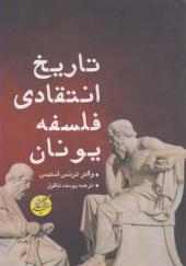 کتاب تاریخ انتقادی فلسفه یونان اثر والتر ترنس استیس