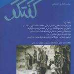 فصلنامه فرهنگی اجتماعی گفتگو 77 مهر ماه 97
