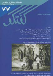 فصلنامه فرهنگی اجتماعی گفتگو 77 مهر ماه 97