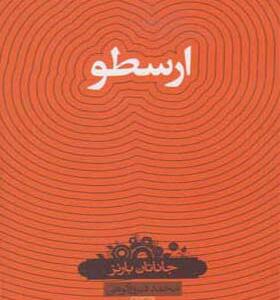 کتاب ارسطو اثر جاناتان بارنز