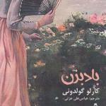 کتاب بادبزن اثر کارلو گولدونی