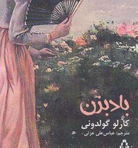 کتاب بادبزن اثر کارلو گولدونی