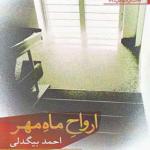 کتاب ارواح ماه مهر اثر احمد بیگدلی