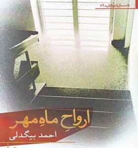 کتاب ارواح ماه مهر اثر احمد بیگدلی
