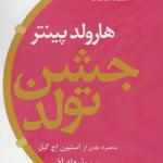 کتاب جشن تولد اثر هارولد پینتر