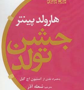 کتاب جشن تولد اثر هارولد پینتر