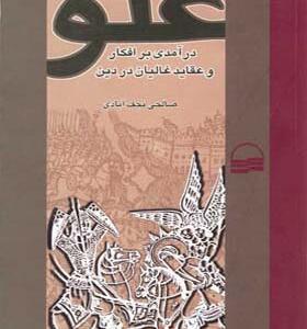 کتاب غلو درآمدی بر افکار غالیان در دین اثر صالحی نجف آبادی