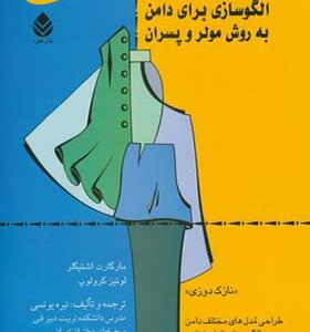 کتاب الگوسازی برای دامن به روش مولر و پسران اثر مارگارت اشتیگر
