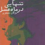 کتاب تنهایی در ماه عسل اثر مژگان جعفری