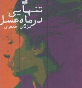 کتاب تنهایی در ماه عسل اثر مژگان جعفری