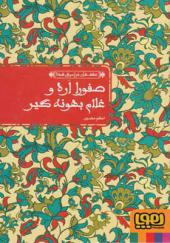 کتاب عشق های فراموش شده صفورا و غلام اثر اعظم مهدوی