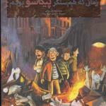 کتاب بچه محل نقاش ها 4 زمانی که همسنگر پیکاسو بودم