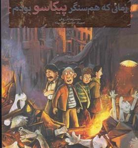 کتاب بچه محل نقاش ها 4 زمانی که همسنگر پیکاسو بودم