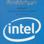 کتاب مدیریت با بازده بالا اثر اندرو گروو