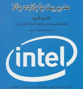 کتاب مدیریت با بازده بالا اثر اندرو گروو