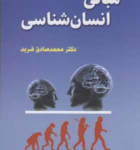 کتاب مبانی انسان شناسی اثر محمد صادق فربد