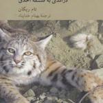 کتاب حق حیوانات خطای انسان درآمدی به فلسفه اخلاق اثر تام ریگان
