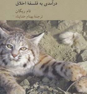 کتاب حق حیوانات خطای انسان درآمدی به فلسفه اخلاق اثر تام ریگان