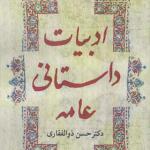 کتاب ادبیات داستانی عامه اثر حسن ذلفقاری