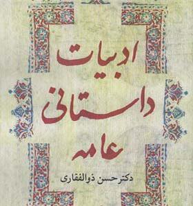 کتاب ادبیات داستانی عامه اثر حسن ذلفقاری