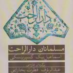 کتاب مسلمانان دارالراحت اثر اسماعیل بیگ گسپرینسکی