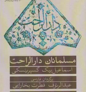 کتاب مسلمانان دارالراحت اثر اسماعیل بیگ گسپرینسکی