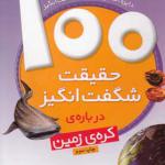 کتاب 100 حقیقت شگفت انگیز درباره کره زمین اثر پیتر ریلی