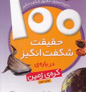 کتاب 100 حقیقت شگفت انگیز درباره کره زمین اثر پیتر ریلی