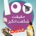 کتاب 100 حقیقت شگفت انگیز درباره ی اقیانوس ها اثر کلر الیور