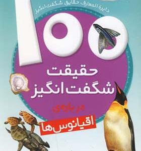 کتاب 100 حقیقت شگفت انگیز درباره ی اقیانوس ها اثر کلر الیور