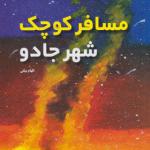کتاب مسافر کوچک شهر جادو اثر الهام بیگی