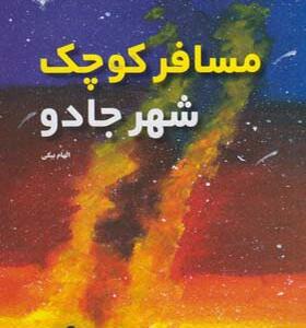 کتاب مسافر کوچک شهر جادو اثر الهام بیگی